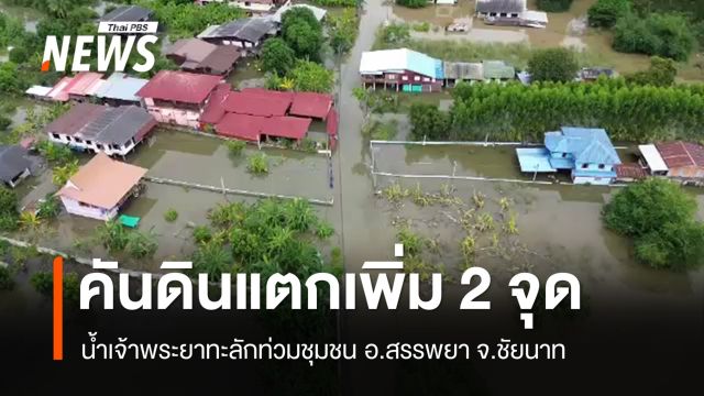 คันดินแตกอีก 2 จุด "ชัยนาท" น้ำทะลักท่วมชุมชนเพิ่มเกือบเมตร