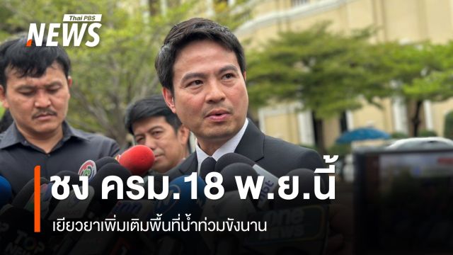 ชง​ ครม.18 พ.ย.นี้ เยียวยาเพิ่มเติมพื้นที่น้ำท่วมขังนาน