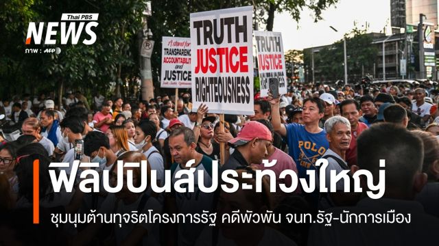 ฟิลิปปินส์ประท้วงทุจริตป้องกันน้ำท่วม คดีพัวพัน จนท.รัฐ-นักการเมือง