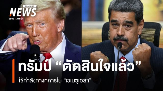 ปธน.ทรัมป์ ยอมรับ "ตัดสินใจแล้ว" ใช้กำลังทหารในเวเนซุเอลา 