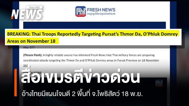 "สื่อกัมพูชา" อ้างกองทัพไทยมีแผนโจมตี 2 พื้นที่ จ.โพธิสัตว์ 18 พ.ย.