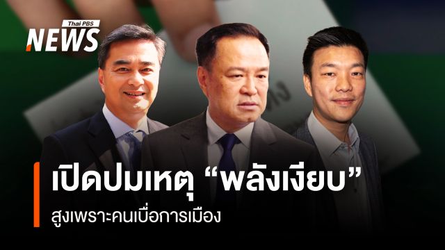 “พลังเงียบ” ในโพลมาแรง เบื่อ-ไม่ผูกพันนักการเมือง