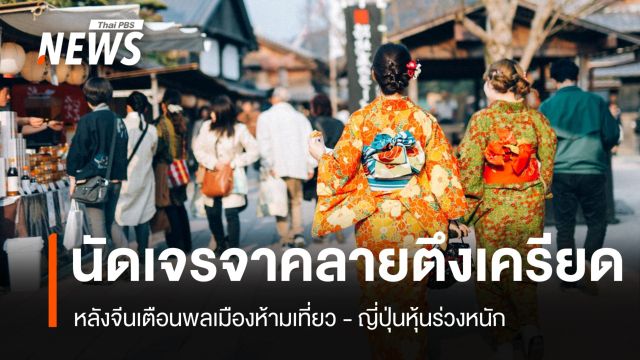 หุ้นท่องเที่ยว-ค้าปลีกญี่ปุ่นร่วงหนัก จีนเตือนนักศึกษา-คืนตั๋วเครื่องบิน