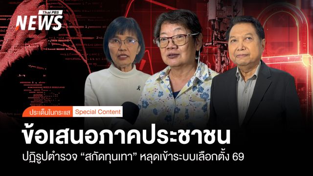 ข้อเสนอภาคประชาชน ปฏิรูปตำรวจ “สกัดทุนเทา” หลุดเข้าเลือกตั้ง 69