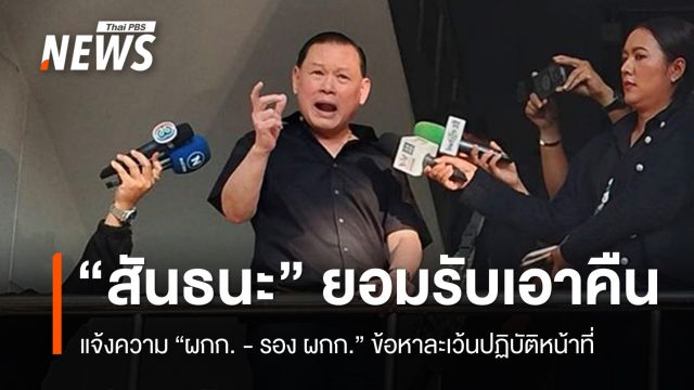 "สันธนะ" ยอมรับ "เอาคืน" แจ้งความ ผกก.สน.ทองหล่อ