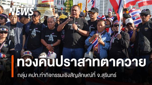 คปท.ทำกิจกรรมเชิงสัญลักษณ์ทวงคืน "ปราสาทตาควาย" ที่สุรินทร์