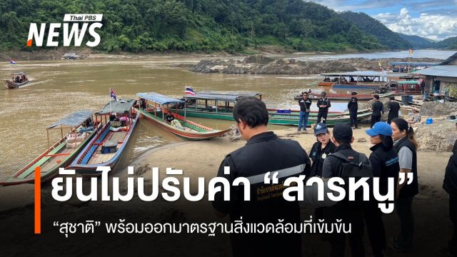 "สุชาติ" ยันรัฐบาลไม่ปรับค่ามาตรฐานสารหนูเป็น 0.05 มก./ล.