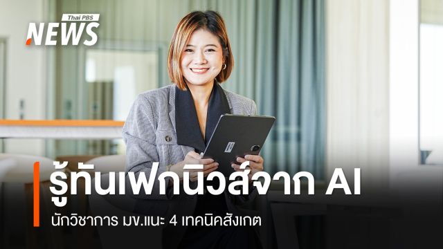 นักวิชาการ มข.ชวนมองปรากฏการณ์เฟกนิวส์จาก AI แนะเทคนิครู้เท่าทัน  