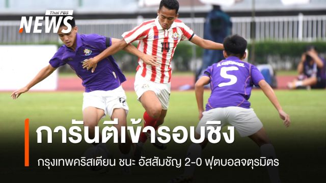 กรุงเทพคริสเตียน ชนะ อัสสัมชัญ 2-0 เข้าชิงกับเทพศิรินทร์ ฟุตบอลจตุรมิตร
