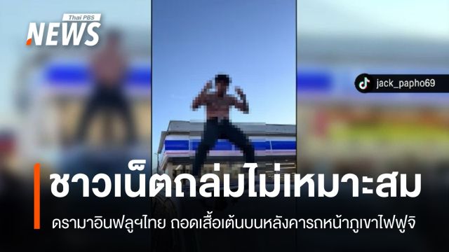 ดรามาอินฟลูฯไทย! ถอดเสื้อเต้นบนหลังคารถหน้าฟูจิ ชาวเน็ตถล่มไม่เหมาะสม