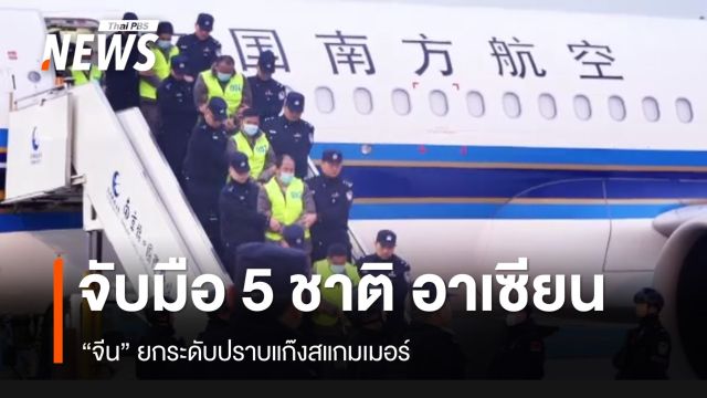 จีนจับมือ 5 ชาติอาเซียน ยกระดับปราบสแกมเมอร์