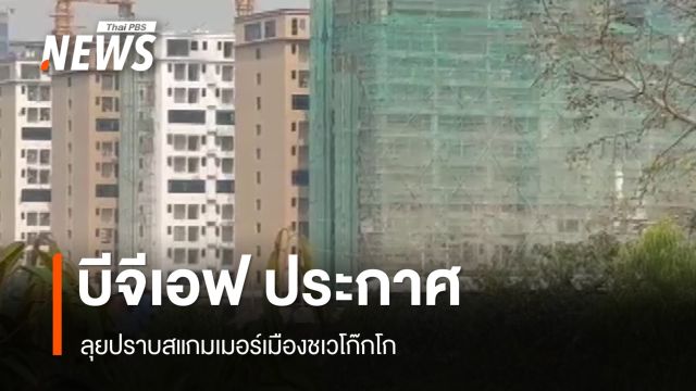 บีจีเอฟ ประกาศลุยปราบสแกมเมอร์เมืองชเวโก๊กโก