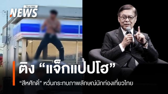 "สีหศักดิ์" ติง "แจ็กแปปโฮ" หวั่นกระทบภาพลักษณ์นักท่องเที่ยวไทย