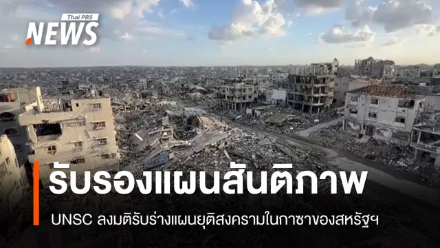 UNSC ลงมติรับร่างแผนยุติสงครามในกาซาของสหรัฐฯ