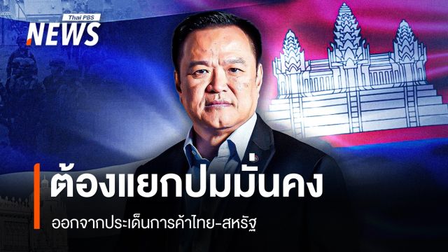 แนะ "อนุทิน" ต้องแยกปมมั่นคง ออกจากการค้า