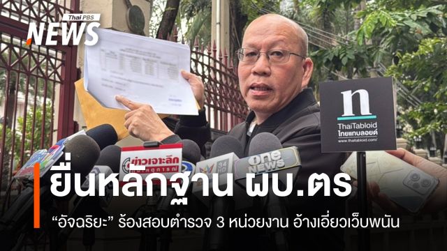 "อัจฉริยะ" ยื่นหลักฐาน ผบ.ตร.สอบตำรวจ 3 หน่วยงาน อ้างเอี่ยวเว็บพนัน