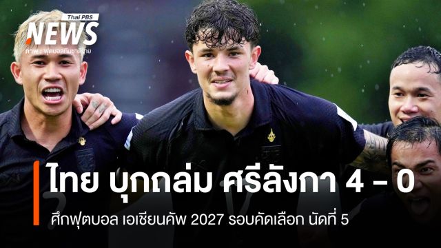 ไทย บุกถล่ม ศรีลังกา  4 - 0 ประตู ศึกฟุตบอล เอเชียนคัพ 2027 รอบคัดเลือก
