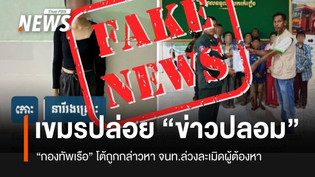 "สื่อเขมร" ปล่อยข่าวปลอม กล่าวหา จนท.ไทยล่วงละเมิดผู้ต้องหา