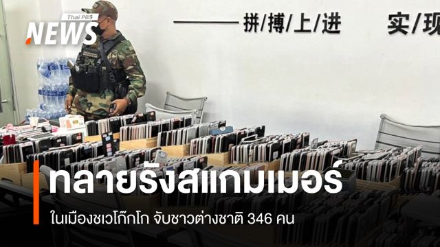 เมียนมาทลายรังสแกมเมอร์ในชเวโก๊กโก จับชาวต่างชาติ 346 คน