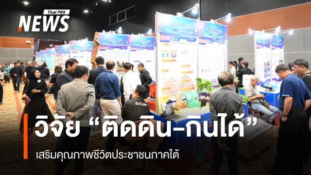 โชว์วิจัย "ติดดิน กินได้" เครือข่าย มทร.-มรภ.เพิ่มรายได้ เสริมคุณภาพชีวิตประชาชนภาคใต้