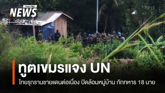 ไทยย้ำสหรัฐฯ แยกชายแดน-การค้า โต้ข่าวปลอมทำร้ายแรงงานกัมพูชา