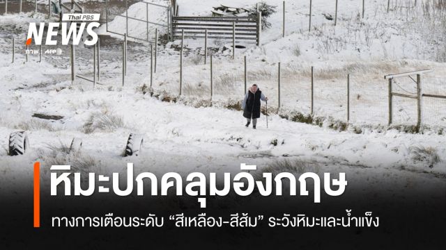 "อังกฤษ" เตือนระดับสีเหลือง-สีส้ม "หิมะ" ตกปกคลุมหลายพื้นที่