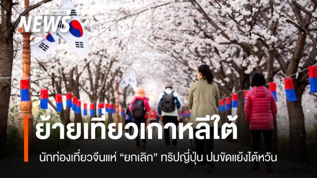 ย้ายเที่ยวเกาหลี นักท่องเที่ยวจีน "ยกเลิก" ทริปญี่ปุ่นปมขัดแย้งไต้หวัน