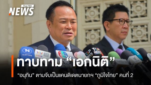 "อนุทิน" แย้มจีบ "เอกนิติ" เป็นแคนดิเดตนายกฯ "ภูมิใจไทย" คนที่ 2