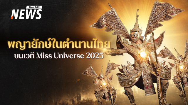 "สุวรรณรากษา พญายักษ์พิทักษ์สุวรรณภูมิ" ชุดประจำชาติไทย บนเวที Miss Universe 2025
