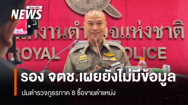รอง จตช.เผยยังไม่มีข้อมูลปมตำรวจภูธรภาค 8 ซื้อขายตำแหน่ง 