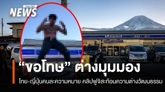 ไทย–ญี่ปุ่น "ขอโทษ" คนละความหมาย คลิปไวรัลเต้นบนหลังคารถ