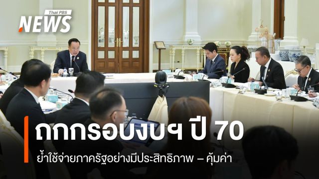นายกฯ นำถกกรอบวงเงินปี 70 ย้ำใช้จ่ายภาครัฐอย่างมีประสิทธิภาพ-คุ้มค่า 