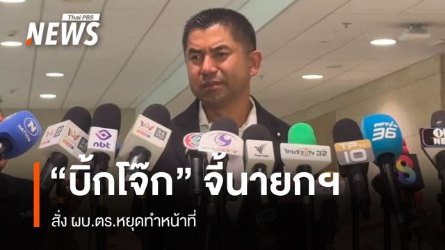 "บิ้กโจ๊ก" อัดตำรวจซื้อขายตำแหน่ง จี้นายกฯ สั่ง ผบ.ตร.หยุดทำหน้าที่