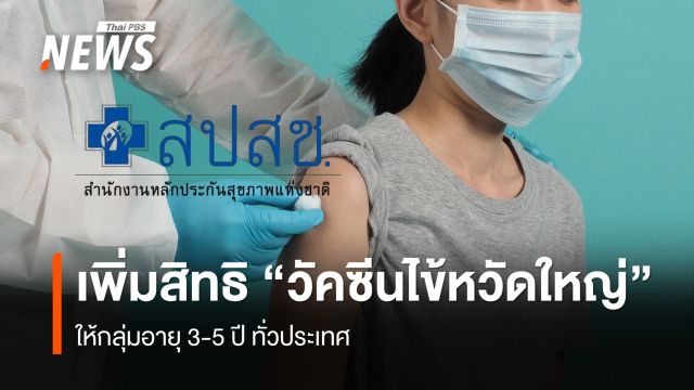 เพิ่มสิทธิ "วัคซีนไข้หวัดใหญ่" ให้กลุ่มอายุ 3-5 ปี ทั่วประเทศ