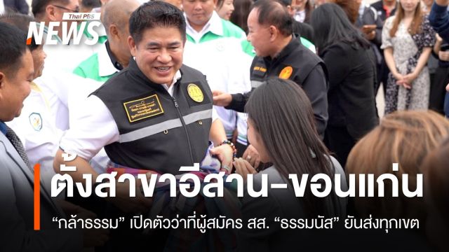 “ธรรมนัส” ตั้งสาขา “กล้าธรรม” ภาคอีสาน เปิด 6 ว่าที่ผู้สมัคร สส.ขอนแก่น