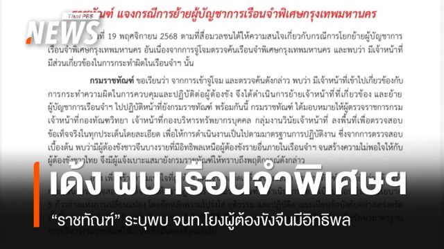 เด้ง ผบ.เรือนจำพิเศษกรุงเทพฯ กรณี จนท.เกี่ยวข้องผู้ต้องขังจีน