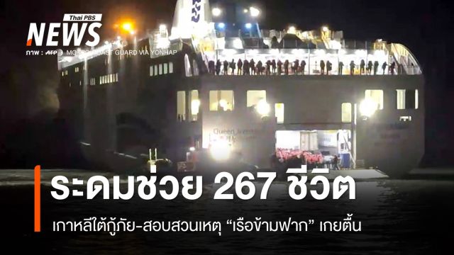 เกาหลีใต้กู้ภัยช่วย 267 ชีวิตประสบเหตุเรือข้ามฟากเกยตื้น