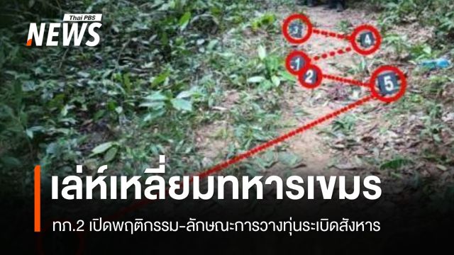 ทภ.2 เปิดพฤติกรรม "ทหารเขมร" ลอบวางทุ่นระเบิดสังหาร