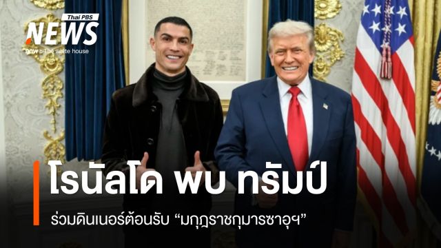 "โรนัลโด" สร้างเซอร์ไพรส์ ร่วมงานเลี้ยงต้อนรับ ทรัมป์-มกุฎราชกุมารซาอุฯ