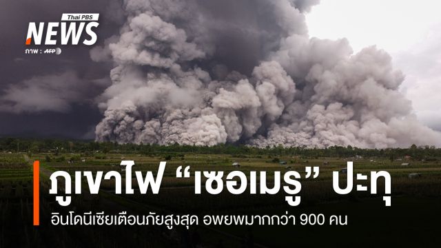 อินโดนีเซียเตือนภัยสูงสุด "ภูเขาไฟเซอเมรู" ปะทุ อพยพมากกว่า 900 คน