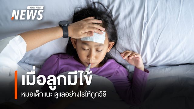 หมอเด็กแนะ เมื่อลูกมีไข้ ดูแลอย่างไรให้ถูกวิธี?