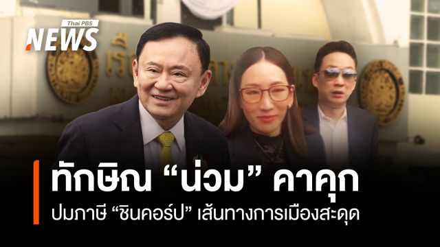 "ทักษิณ" น่วม-ปมภาษี “ชินคอร์ป” เส้นทางการเมืองสะดุด