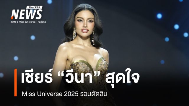 มง 3 ใกล้เข้ามา! เชียร์สุดใจ "วีนา ปวีณา" จับมือ 2 คนสุดท้าย Miss Universe 2025 รอบตัดสิน