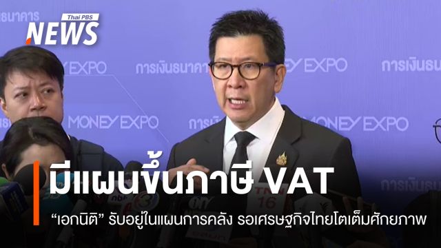 "คลัง" รับมีแผนขึ้นภาษี  VAT ในปี 71 หากเศรษฐกิจไทยพร้อม