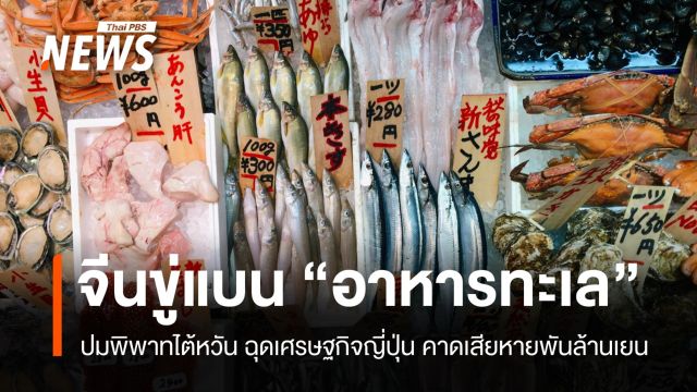 ปมไต้หวันฉุดเศรษฐกิจญี่ปุ่น จีนขู่แบน "อาหารทะเล" เสียหายพันล้านเยน