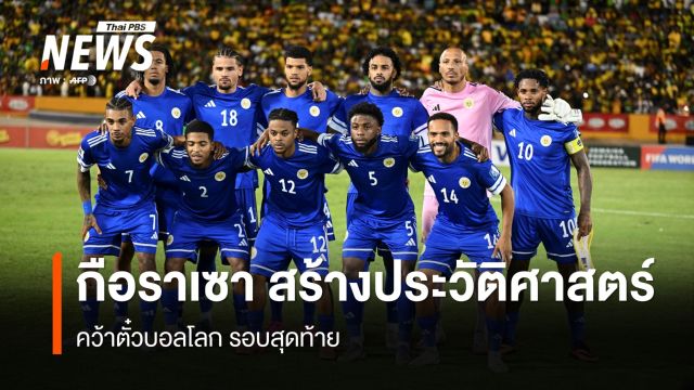  "กือราเซา" สร้างประวัติศาสตร์ คว้าตั๋วบอลโลก 2026 รอบสุดท้าย