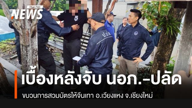 เปิดเบื้องหลังจับกุม “ปลัดอำเภอ-กำนัน-ผญบ.” ขบวนการสวมบัตรต่างด้าว
