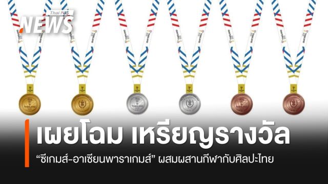 เผยโฉม "เหรียญซีเกมส์-อาเซียนพาราเกมส์ 2025" 