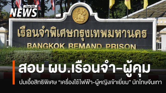 เปิดพฤติการณ์-สิทธิพิเศษ "เครื่องใช้ไฟฟ้า-ผู้หญิงเข้าเยี่ยม" นักโทษจีนเทา