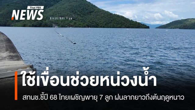 สทนช.ชี้ปี 68 ไทยเผชิญพายุ 7 ลูก ฝนตกลากยาวถึงต้นฤดูหนาว